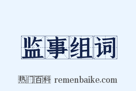 监事组词是什么意思的图片